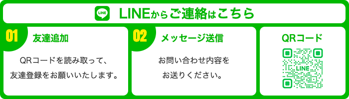 LINEからのご連絡はこちら